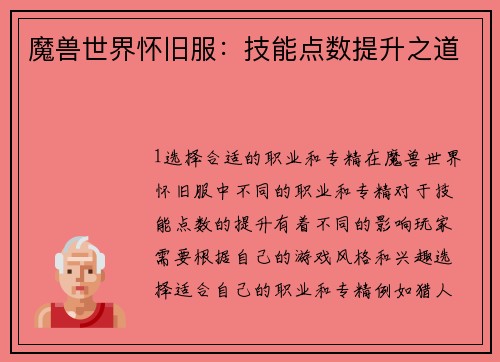 魔兽世界怀旧服：技能点数提升之道