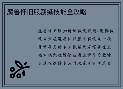 魔兽怀旧服裁缝技能全攻略