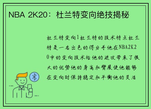 NBA 2K20：杜兰特变向绝技揭秘